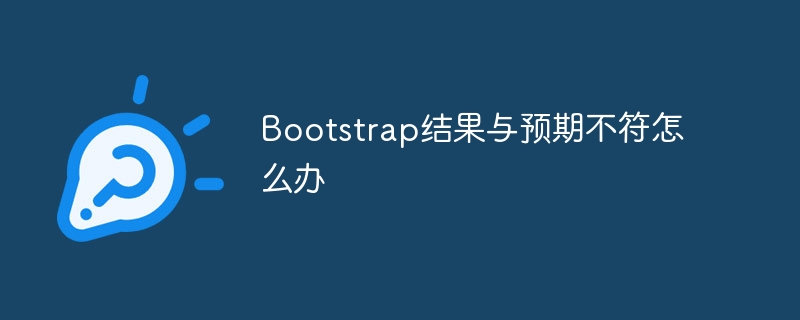 bootstrap结果与预期不符怎么办
