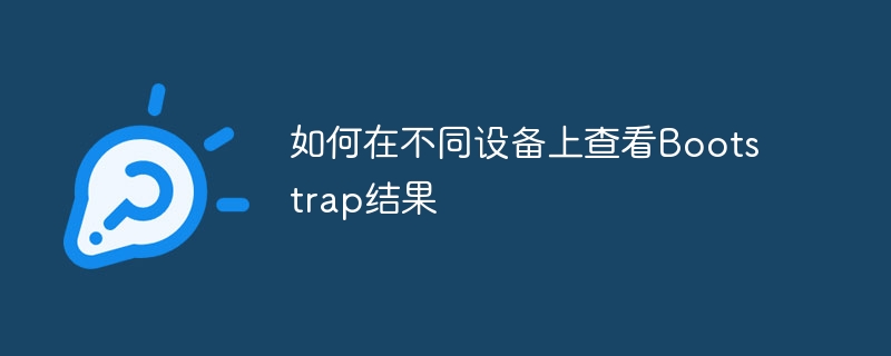 如何在不同设备上查看bootstrap结果