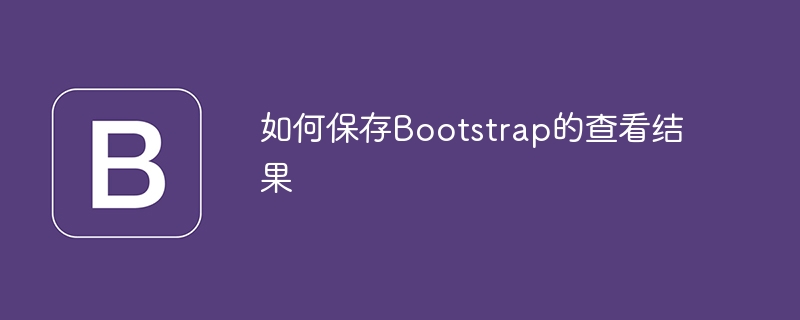 如何保存bootstrap的查看结果