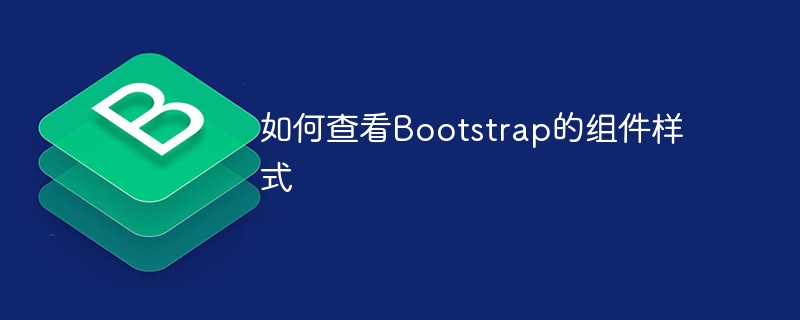 如何查看bootstrap的组件样式