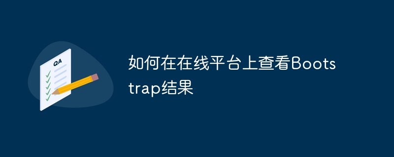 如何在在线平台上查看bootstrap结果