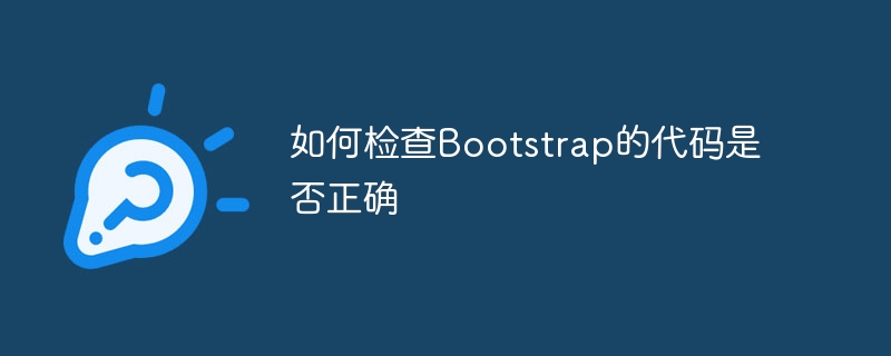 如何检查bootstrap的代码是否正确