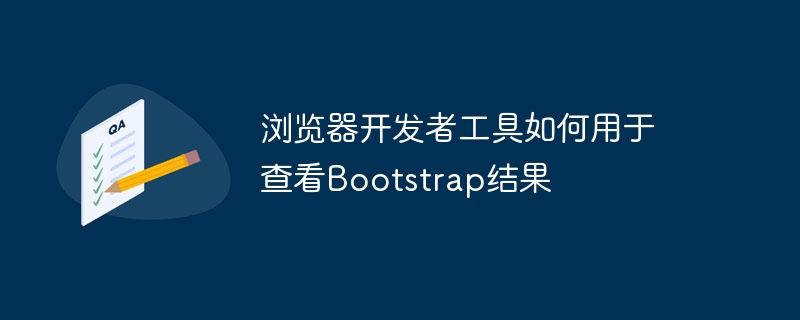 浏览器开发者工具如何用于查看bootstrap结果