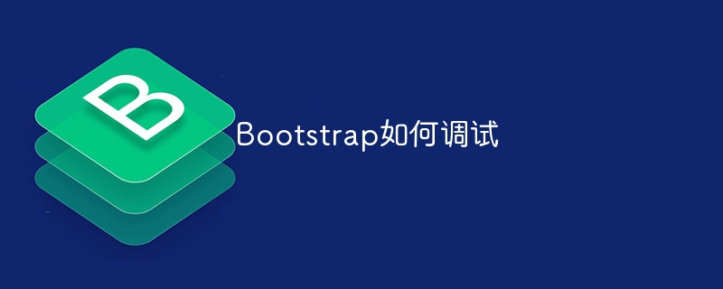 bootstrap如何调试