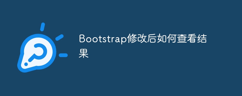bootstrap修改后如何查看结果