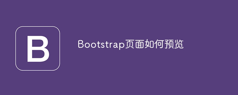 bootstrap页面如何预览