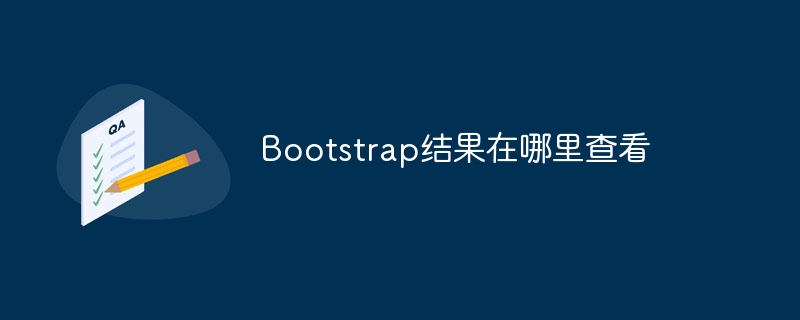 bootstrap结果在哪里查看