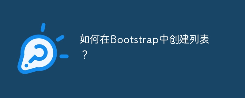 如何在bootstrap中创建列表？