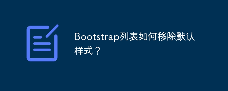bootstrap列表如何移除默认样式？