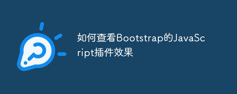 如何查看bootstrap的javascript插件效果