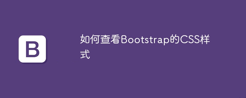如何查看bootstrap的css样式