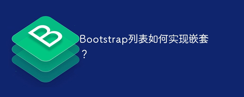 bootstrap列表如何实现嵌套？