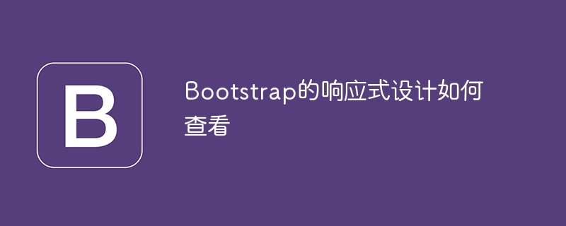 bootstrap的响应式设计如何查看