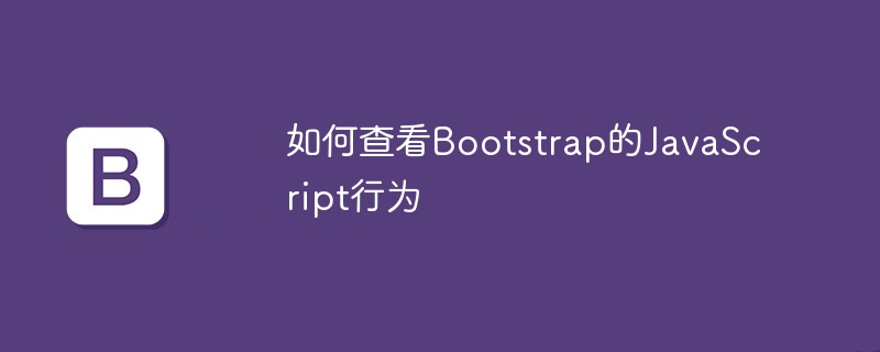 如何查看bootstrap的javascript行为