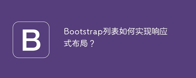 bootstrap列表如何实现响应式布局？