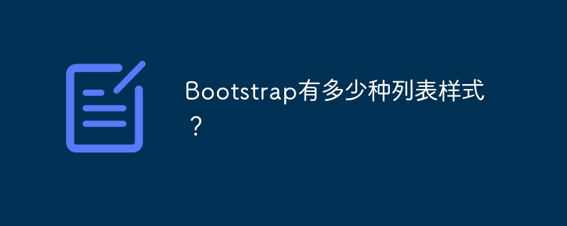 bootstrap有多少种列表样式？