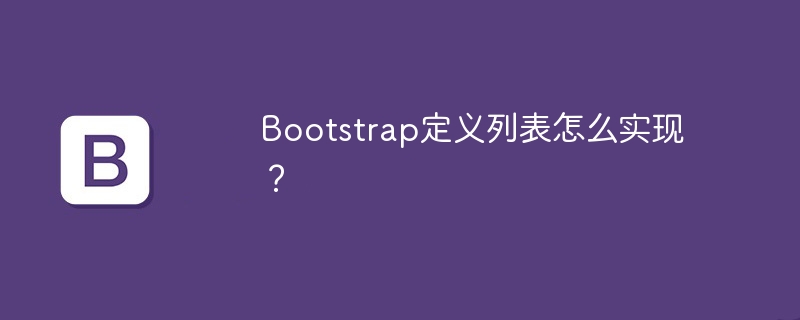 bootstrap定义列表怎么实现？