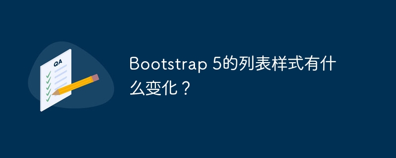 bootstrap 5的列表样式有什么变化？