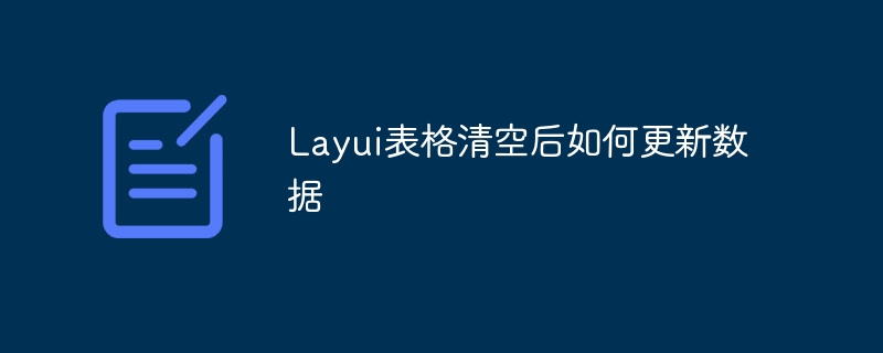 layui表格清空后如何更新数据