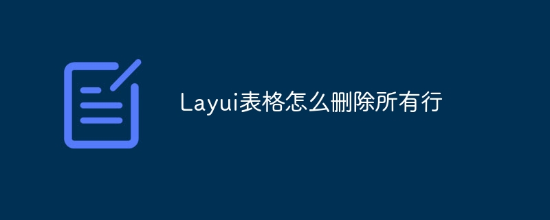 layui表格怎么删除所有行