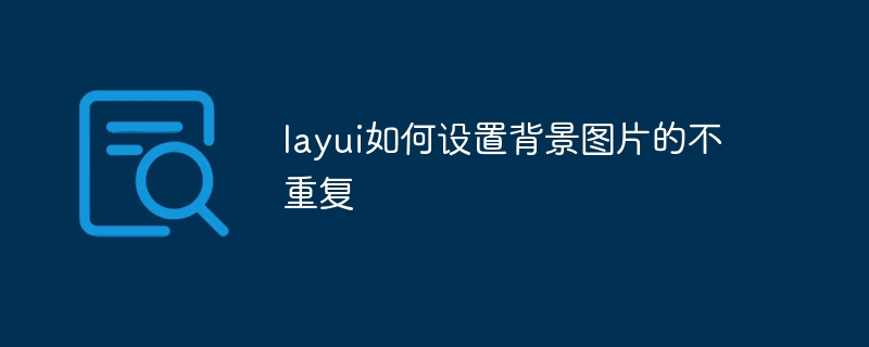 layui如何设置背景图片的不重复