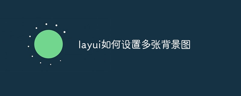layui如何设置多张背景图