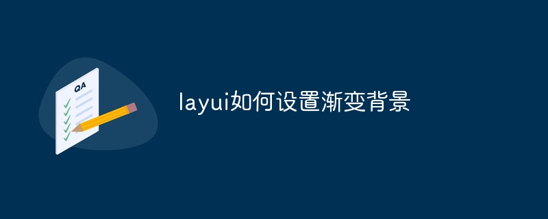 layui如何设置渐变背景