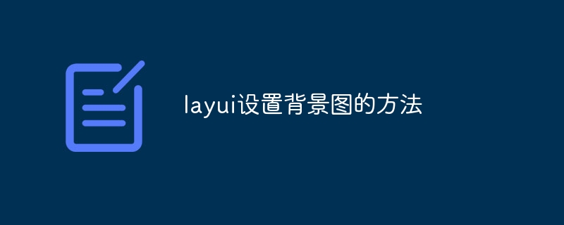 layui设置背景图的方法