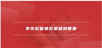 京东价格保护钱退到哪里？流程是什么？