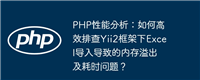 PHP性能分析:如何高效排查Yii2框架下Excel导入导致的内存溢出及耗时问题?