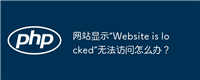 网站显示“Website is locked”无法访问怎么办?