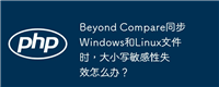 Beyond Compare同步Windows和Linux文件时,大小写敏感性失效怎么办?