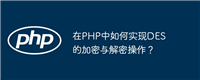 在PHP中如何实现DES的加密与解密操作?