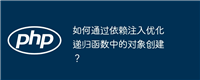 如何通过依赖注入优化递归函数中的对象创建?