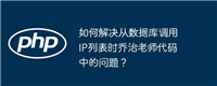 如何解决从数据库调用IP列表时乔治老师代码中的问题?