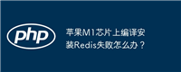 苹果M1芯片上编译安装Redis失败怎么办?