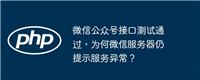 微信公众号接口测试通过,为何微信服务器仍提示服务异常?