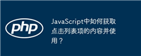 JavaScript中如何获取点击列表项的内容并使用?