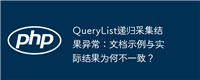 QueryList递归采集结果异常:文档示例与实际结果为何不一致?