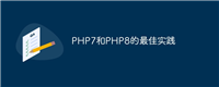 PHP7和PHP8的最佳实践
