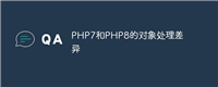 PHP7和PHP8的对象处理差异