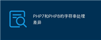 PHP7和PHP8的字符串处理差异