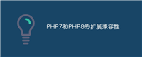 PHP7和PHP8的扩展兼容性