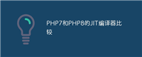 PHP7和PHP8的JIT编译器比较