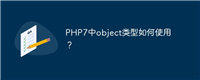 PHP7中object类型如何使用?