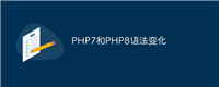 PHP7和PHP8语法变化