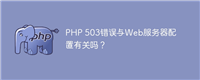 PHP 503错误与Web服务器配置有关吗?