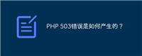 PHP 503错误是如何产生的?