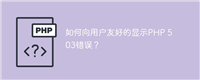 如何向用户友好的显示PHP 503错误?