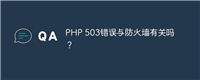 PHP 503错误与防火墙有关吗?